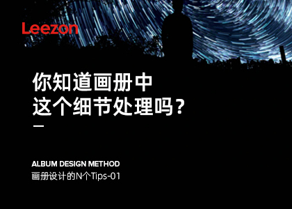 關(guān)于處理好畫冊設(shè)計中的細(xì)節(jié)問題