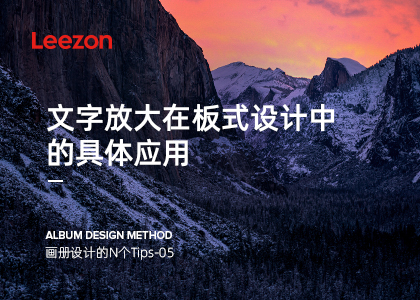 文字放大在版式設(shè)計(jì)中的具體應(yīng)用