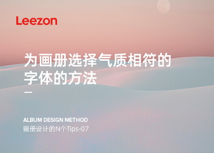 為畫冊(cè)選擇氣質(zhì)相符的字體的方法