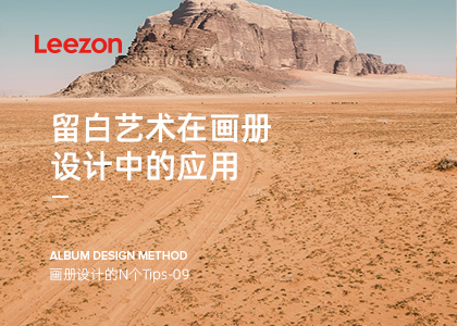 留白藝術(shù)在畫冊(cè)設(shè)計(jì)中的應(yīng)用
