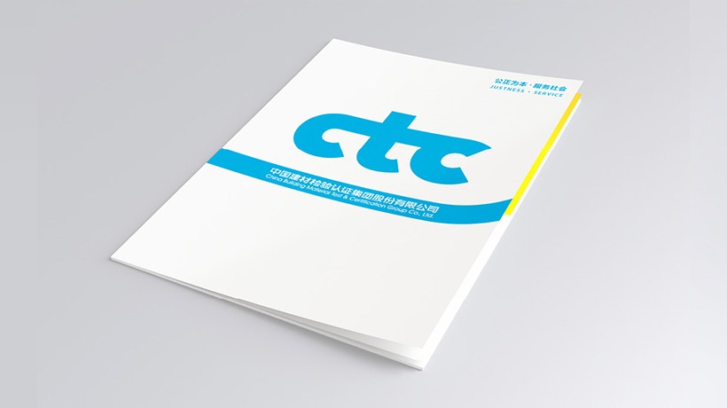 公正為本，服務(wù)社會：CTC國檢集團(tuán)畫冊設(shè)計