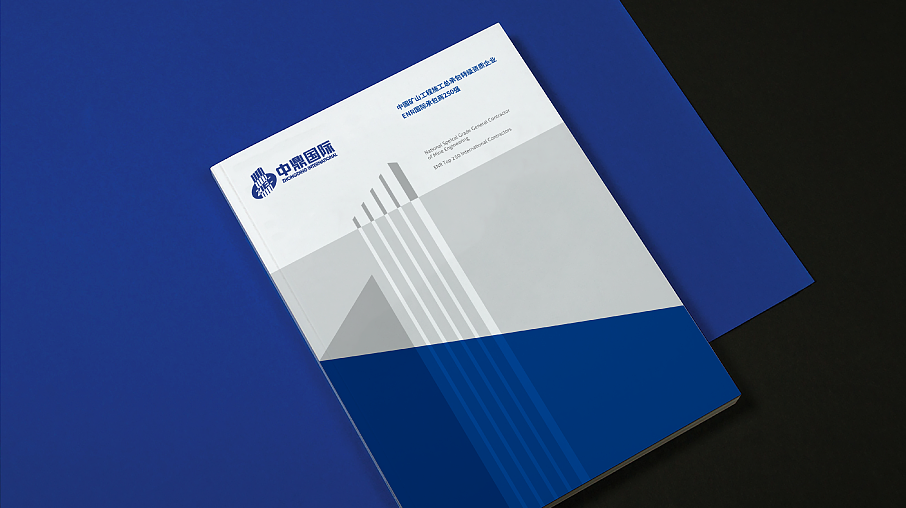中鼎國(guó)際建設(shè)集團(tuán)企業(yè)畫(huà)冊(cè)設(shè)計(jì)