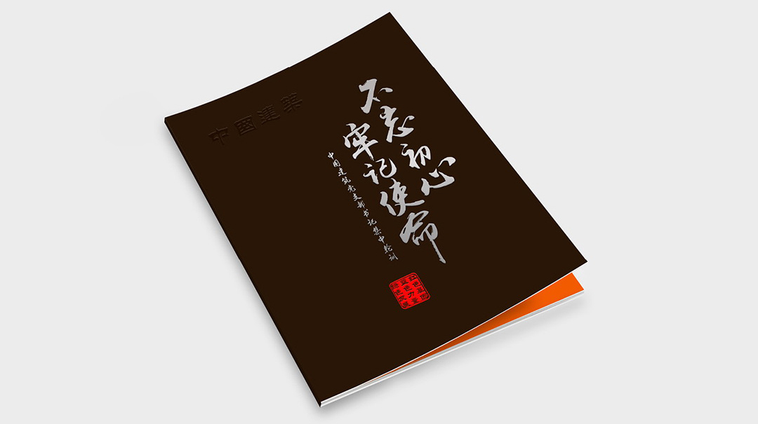 中國(guó)建筑紀(jì)念手冊(cè)設(shè)計(jì):不忘初心，牢記使命