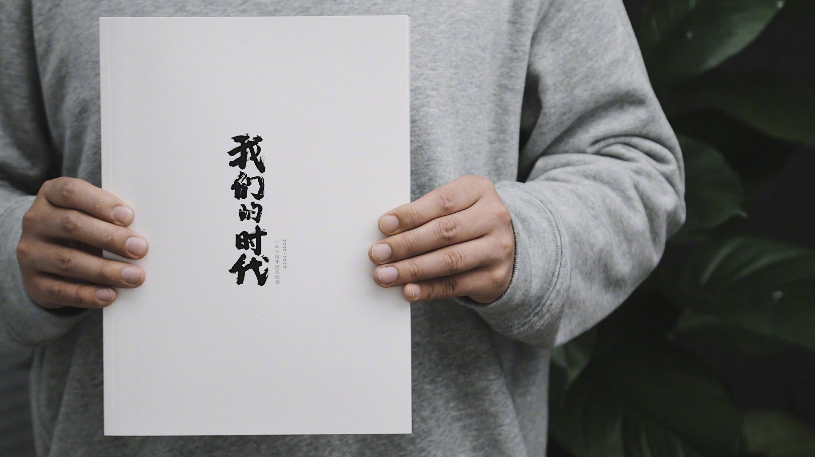 小米10周年紀(jì)念畫冊(cè)：我們的時(shí)代