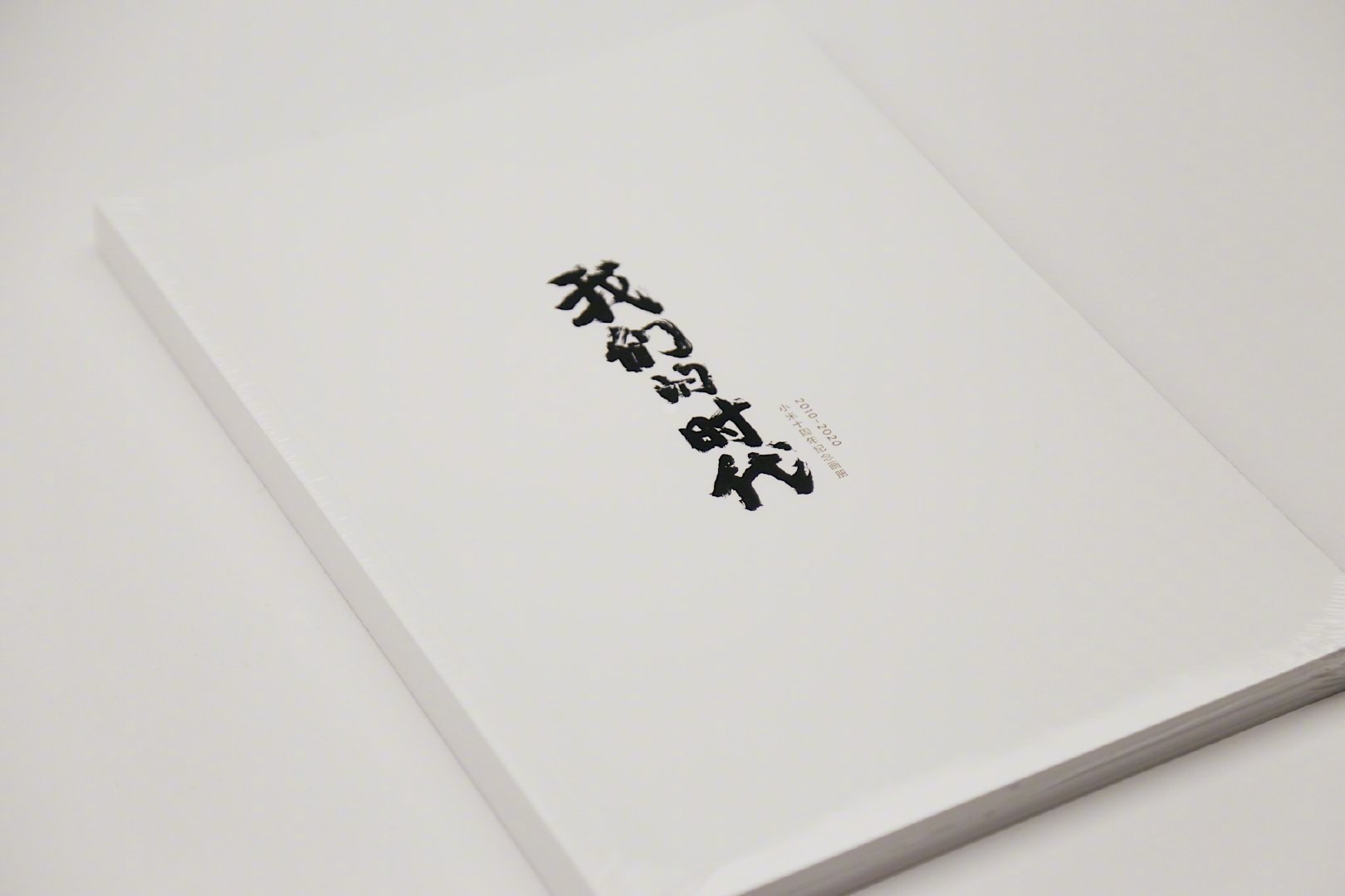 小米十周年紀(jì)念畫冊0 小米十周年紀(jì)念畫冊0